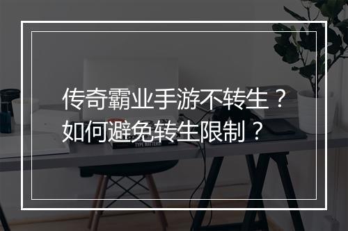 传奇霸业手游不转生？如何避免转生限制？