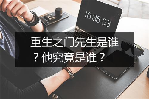 重生之门先生是谁？他究竟是谁？