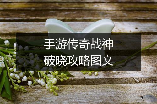 手游传奇战神破晓攻略图文