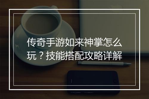 传奇手游如来神掌怎么玩？技能搭配攻略详解