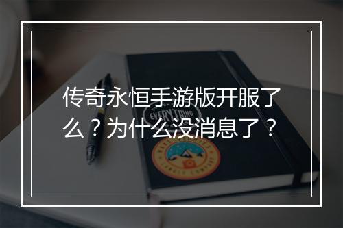 传奇永恒手游版开服了么？为什么没消息了？