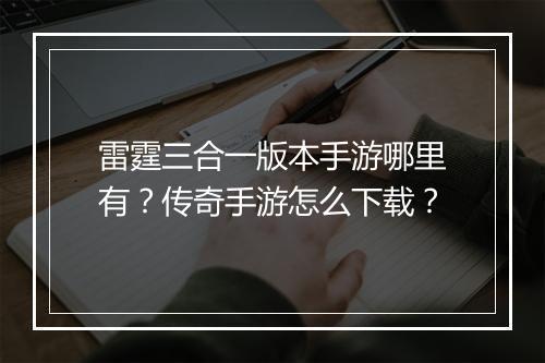 雷霆三合一版本手游哪里有？传奇手游怎么下载？