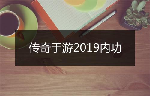 传奇手游2019内功