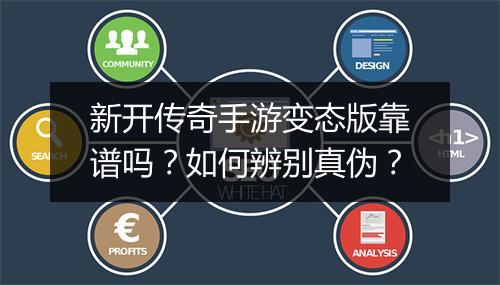 新开传奇手游变态版靠谱吗？如何辨别真伪？