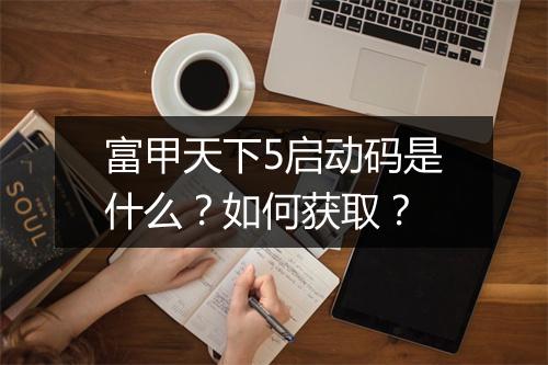 富甲天下5启动码是什么？如何获取？