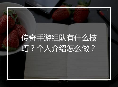 传奇手游组队有什么技巧？个人介绍怎么做？