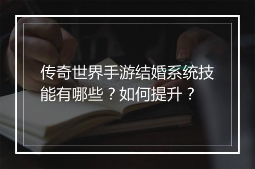 传奇世界手游结婚系统技能有哪些？如何提升？