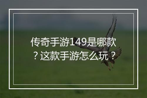 传奇手游149是哪款？这款手游怎么玩？