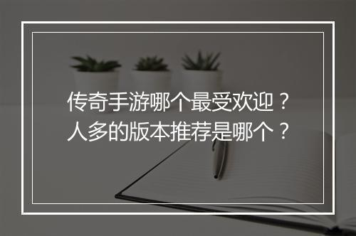 传奇手游哪个最受欢迎？人多的版本推荐是哪个？