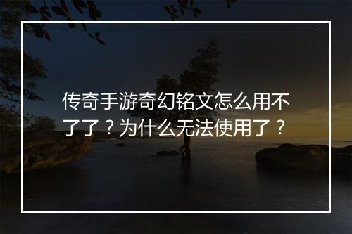传奇手游奇幻铭文怎么用不了了？为什么无法使用了？
