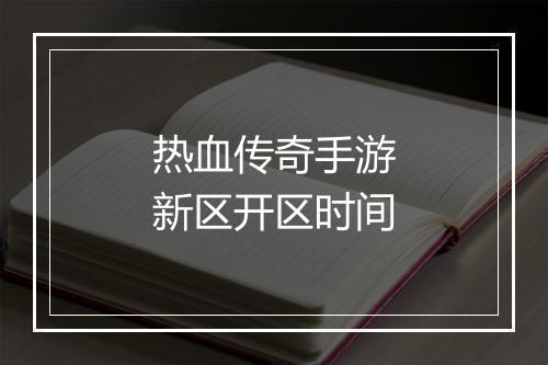 热血传奇手游新区开区时间