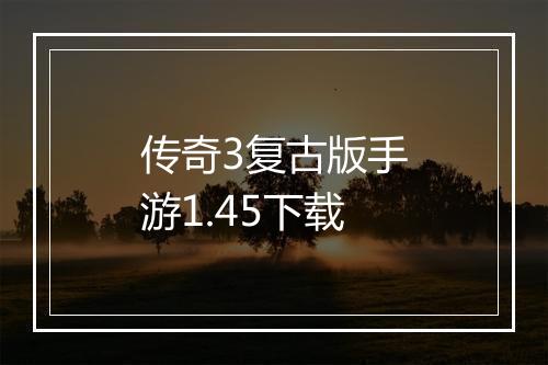 传奇3复古版手游1.45下载