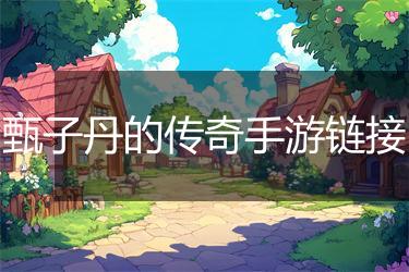 甄子丹的传奇手游链接