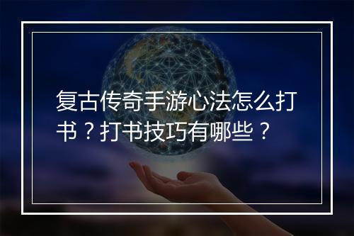 复古传奇手游心法怎么打书？打书技巧有哪些？
