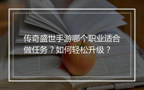 传奇盛世手游哪个职业适合做任务？如何轻松升级？
