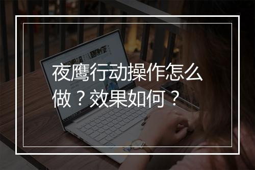 夜鹰行动操作怎么做？效果如何？