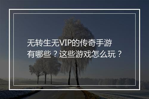 无转生无VIP的传奇手游有哪些？这些游戏怎么玩？