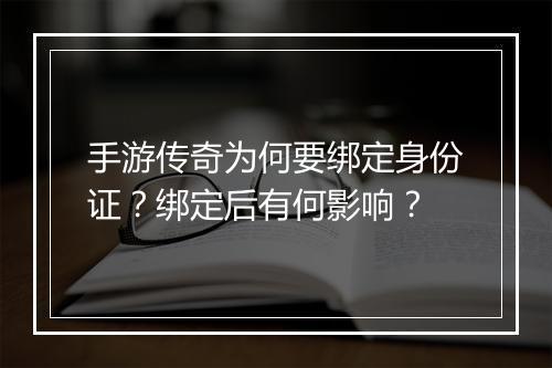 手游传奇为何要绑定身份证？绑定后有何影响？