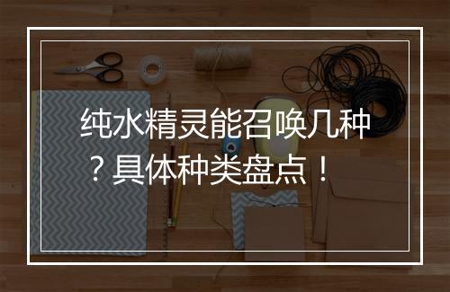 纯水精灵能召唤几种？具体种类盘点！