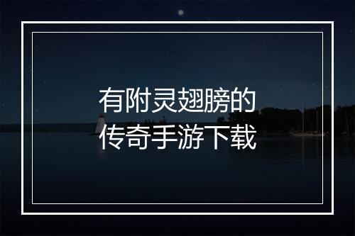 有附灵翅膀的传奇手游下载