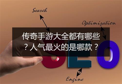 传奇手游大全都有哪些？人气最火的是哪款？