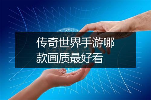 传奇世界手游哪款画质最好看