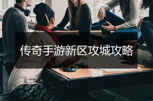 传奇手游新区攻城攻略