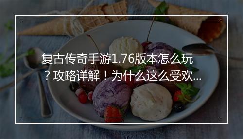 复古传奇手游1.76版本怎么玩？攻略详解！为什么这么受欢迎？