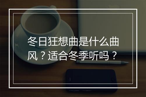 冬日狂想曲是什么曲风？适合冬季听吗？