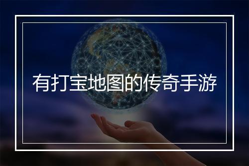 有打宝地图的传奇手游