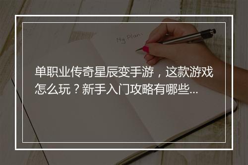 单职业传奇星辰变手游，这款游戏怎么玩？新手入门攻略有哪些？