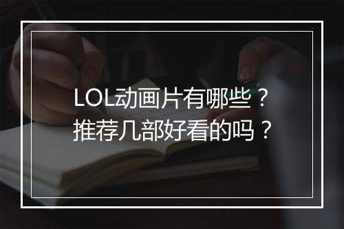 LOL动画片有哪些？推荐几部好看的吗？