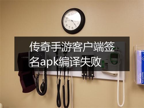 传奇手游客户端签名apk编译失败