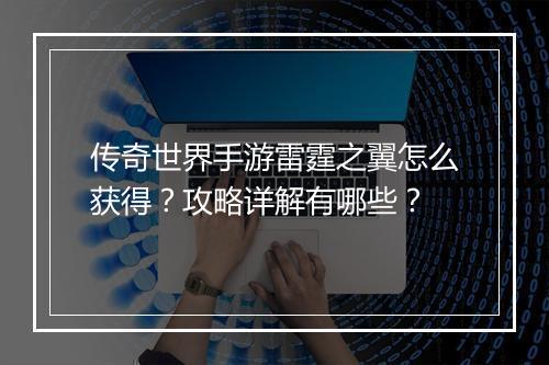 传奇世界手游雷霆之翼怎么获得？攻略详解有哪些？