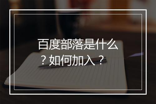 百度部落是什么？如何加入？