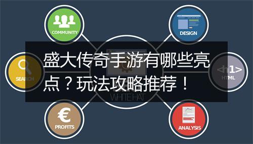盛大传奇手游有哪些亮点？玩法攻略推荐！