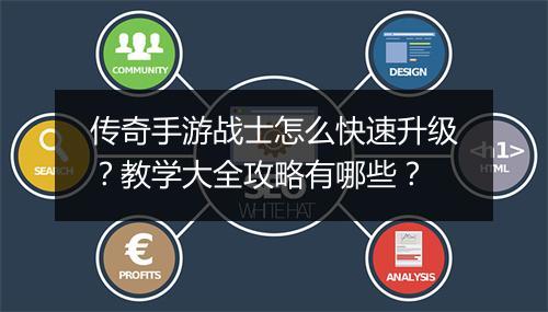 传奇手游战士怎么快速升级？教学大全攻略有哪些？
