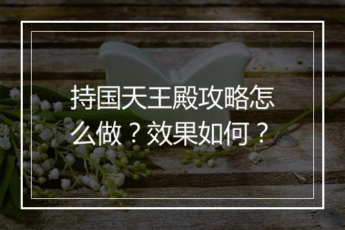 持国天王殿攻略怎么做？效果如何？