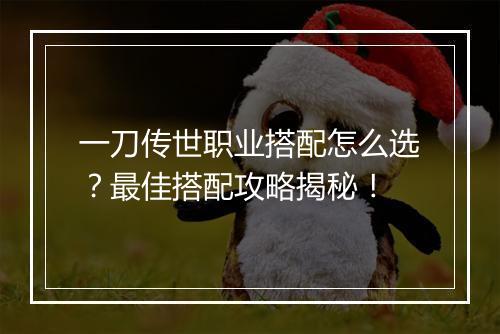 一刀传世职业搭配怎么选？最佳搭配攻略揭秘！