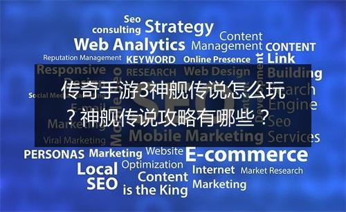 传奇手游3神舰传说怎么玩？神舰传说攻略有哪些？