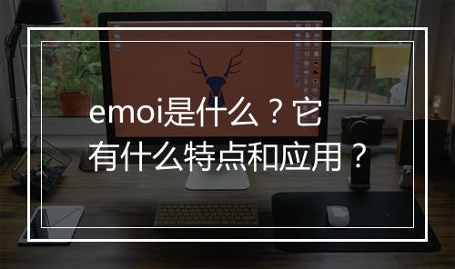 emoi是什么？它有什么特点和应用？
