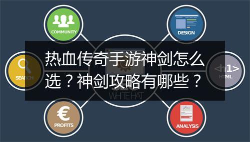 热血传奇手游神剑怎么选？神剑攻略有哪些？