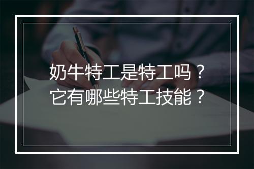 奶牛特工是特工吗？它有哪些特工技能？