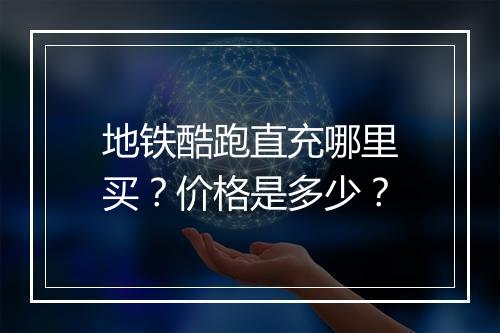 地铁酷跑直充哪里买？价格是多少？