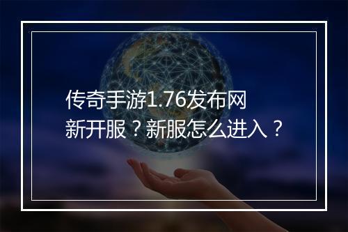 传奇手游1.76发布网新开服？新服怎么进入？