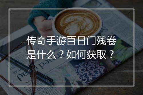 传奇手游百日门残卷是什么？如何获取？
