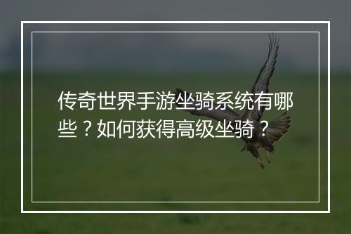 传奇世界手游坐骑系统有哪些？如何获得高级坐骑？