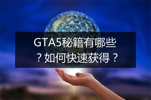 GTA5秘籍有哪些？如何快速获得？