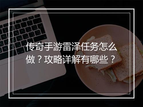 传奇手游雷泽任务怎么做？攻略详解有哪些？