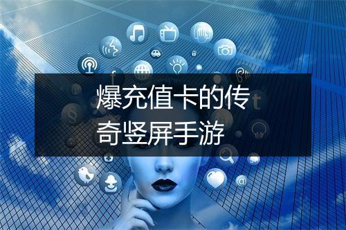 爆充值卡的传奇竖屏手游
